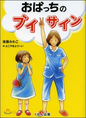 おばっちのブイサイン