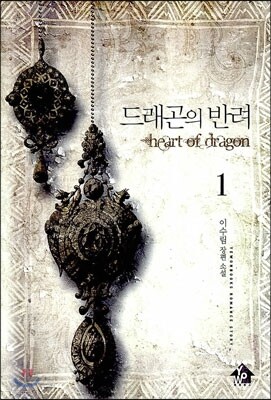 드래곤의 반려 1