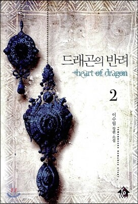 드래곤의 반려 2