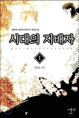 시대의 지배자 1