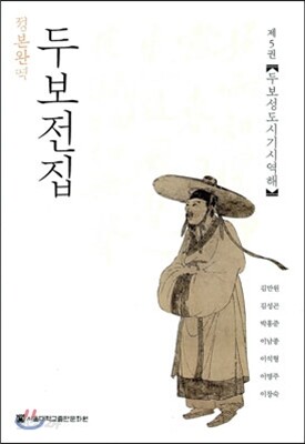 정본완역 두보전집 제5권