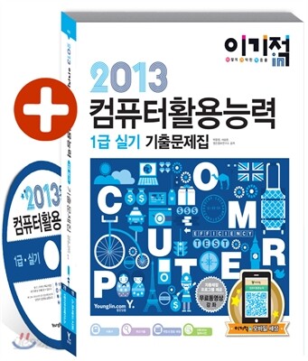 2013 이기적 in 컴퓨터활용능력 1급 실기 기출문제집