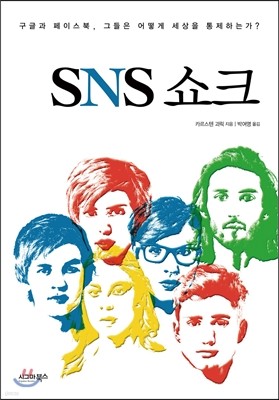 SNS 쇼크