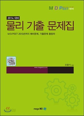 M/D/PEET 대비 물리 기출 문제집