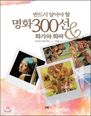 반드시 알아야 할 명화 300선 & 화가와 화파