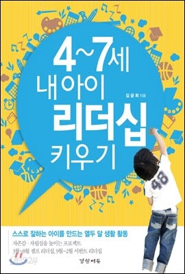 4~7세 내 아이 리더십 키우기