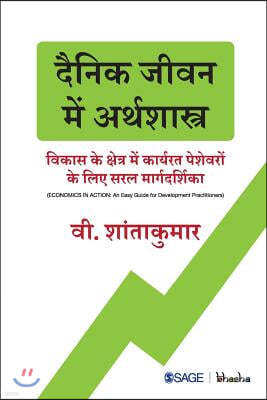 Dainik Jeevan mein Arthshastra: Vikas ke Kshetra mein Karyrat Peshewaron ke liye Saral Margdarshika