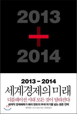 2013-2014 세계경제의 미래