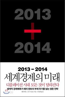 2013-2014 세계경제의 미래