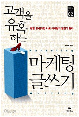 고객을 유혹하는 마케팅 글쓰기