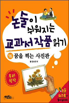 논술이 쉬워지는 교과서 작품 읽기 20 - 꿈을 찍는 사진관