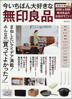 今いちばん大好きな無印良品