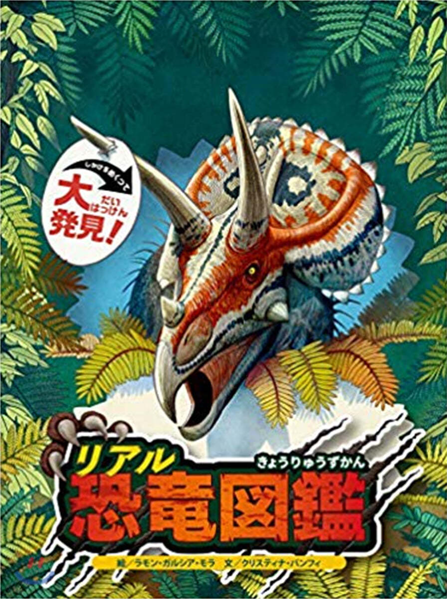 しかけをめくって大發見! リアル恐龍圖鑑