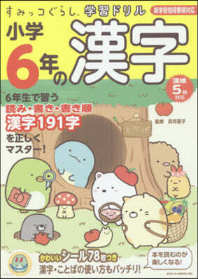 すみっコぐらし學習ドリル 小學6年の漢字