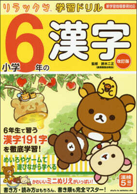 リラックマ學習ドリル小學6年の漢字 改訂版