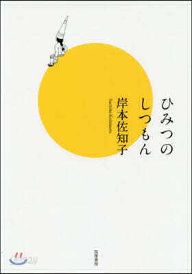 ひみつのしつもん