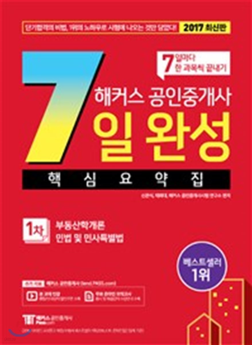 2017 해커스 공인중개사 7일 완성 핵심요약집 1차