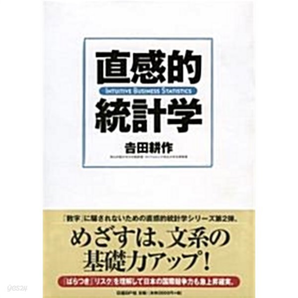 直感的統計學 (單行本) /吉田 耕作