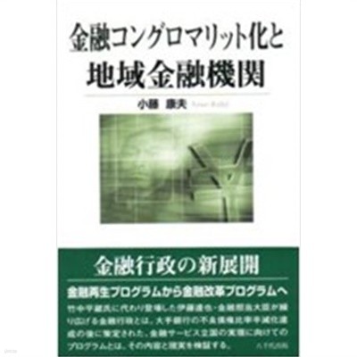 金融コングロマリット化と地域金融機關 (單行本)