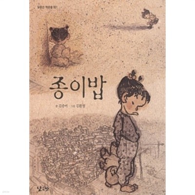 종이밥 by 김중미 (지은이) / 김환영