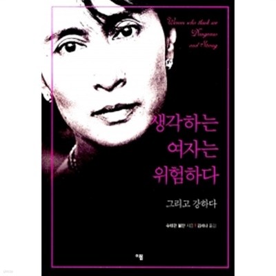 생각하는 여자는 위험하다 by 슈테판 볼만 (지은이) / 김세나