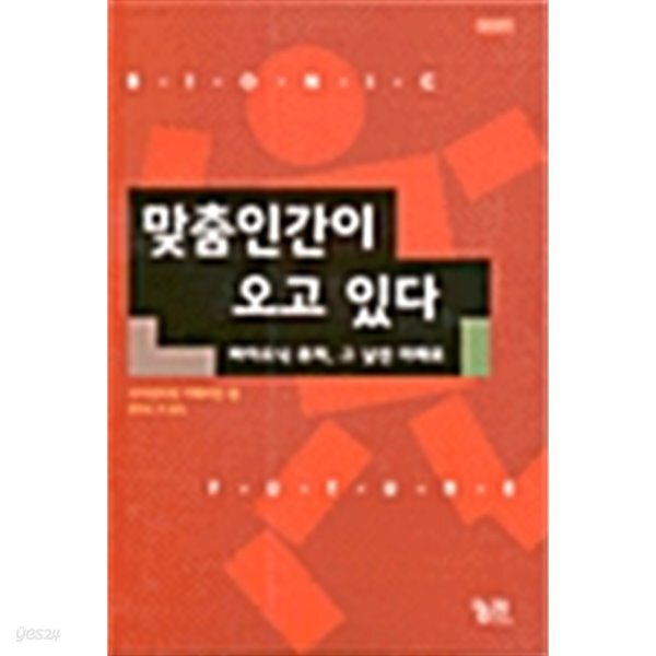 맞춤인간이 오고 있다 by 사이언티픽 아메리칸 (엮은이) / 표정훈 / 장석봉 / 박진희 / 황현숙