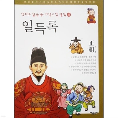 만화로 읽는 동·서양 고전 철학 23 - 일득록