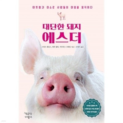 대단한 돼지 에스더 by 스티브 젠킨스 / 카프리스 크레인 / 데릭 월터 (지은이) / 고영이