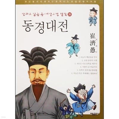 만화로 읽는 동·서양 고전 철학 26 - 동경대전