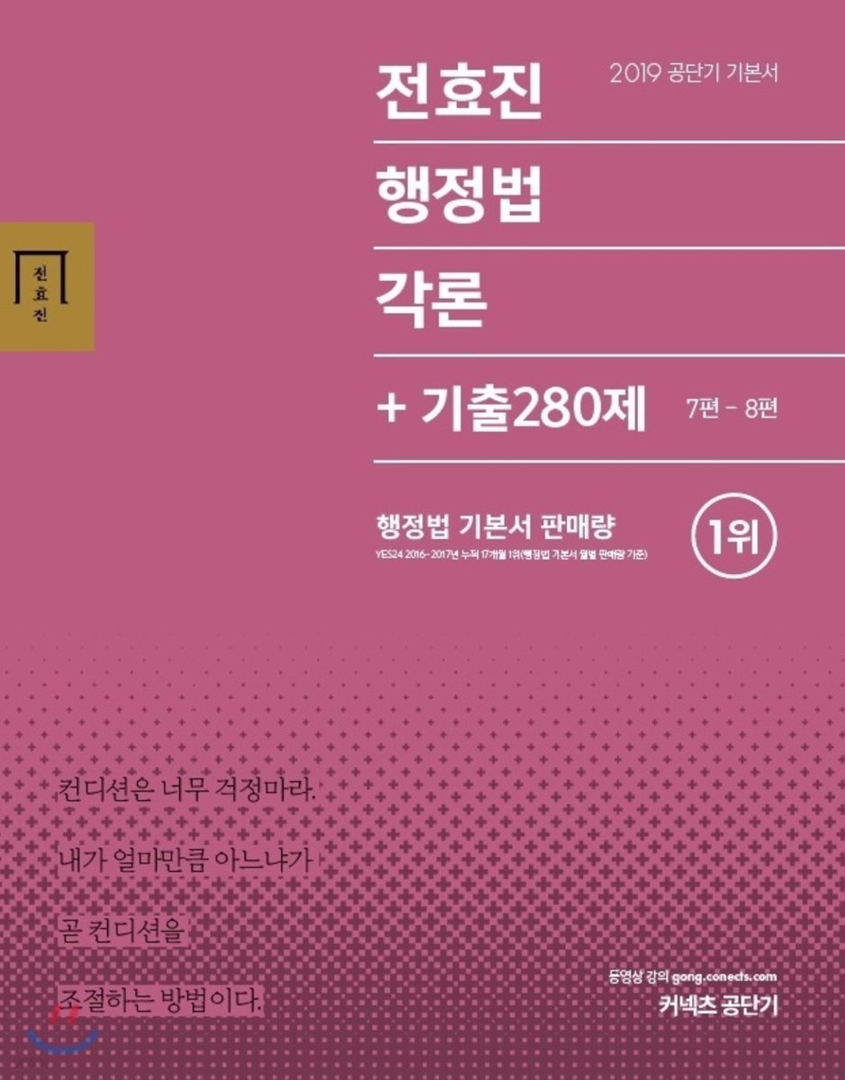 2019 전효진 행정법각론 + 기출 280제