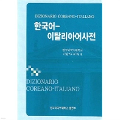 한국어 이탈리아어 사전 