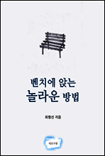 벤치에 앉는 놀라운 방법