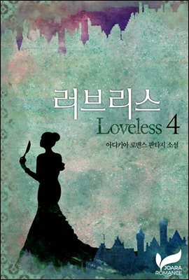 러브리스(Loveless) 4권