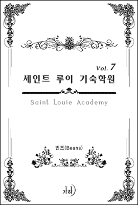 세인트 루이 기숙학원(Saint Louie Academy) 7