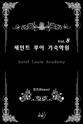 세인트 루이 기숙학원(Saint Louie Academy) 8