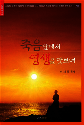 죽음 앞에서 영생을 맛보며