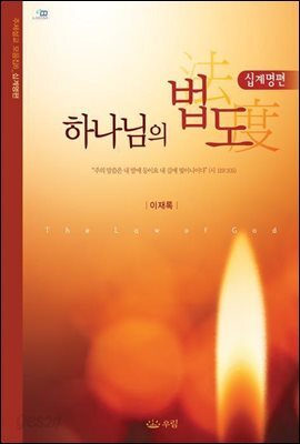 하나님의 법도