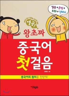 열공 왕초짜 중국어 첫걸음