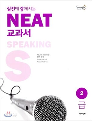 실전에 강해지는 NEAT 교과서 2급 SPEAKING