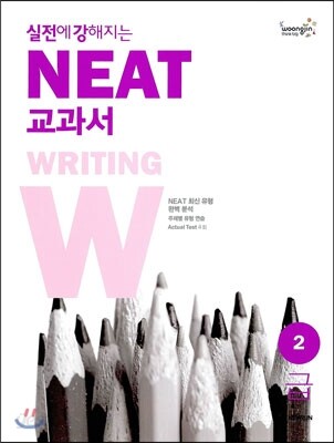 실전에 강해지는 NEAT 교과서 2급 WRITING