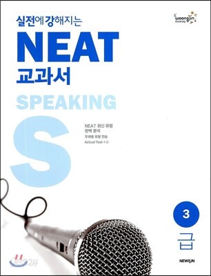 실전에 강해지는 NEAT 교과서 3급 SPEAKING