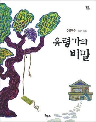 유령가의 비밀