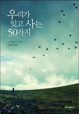 우리가 잊고 사는 50가지