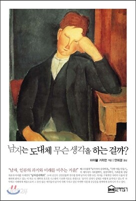 남자는 도대체 무슨 생각을 하는 걸까?