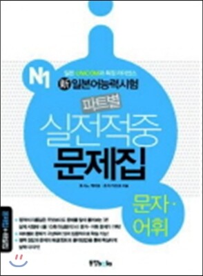 동양북스(동양books)펴냄  신 일본어능력시험 파트별 실전적중 문제집 N1 : 문자 · 어휘 - 문제집 + 해설집