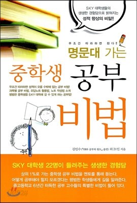 명문대 가는 중학생 공부 비법
