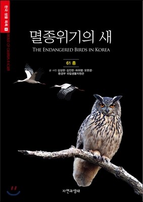 멸종위기의 새