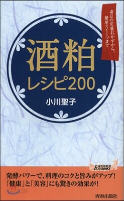 酒粕レシピ200