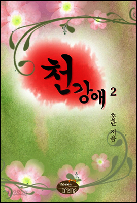 천강애 2/2 권 [완결]