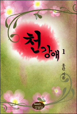 천강애 1/2 권